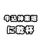 牛込神楽坂好きなあなたへ（個別スタンプ：39）