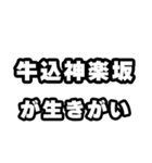 牛込神楽坂好きなあなたへ（個別スタンプ：40）