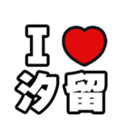 汐留好きなあなたへ（個別スタンプ：1）