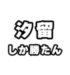 汐留好きなあなたへ（個別スタンプ：3）