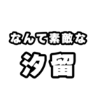 汐留好きなあなたへ（個別スタンプ：6）