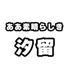 汐留好きなあなたへ（個別スタンプ：7）