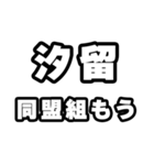 汐留好きなあなたへ（個別スタンプ：10）
