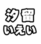 汐留好きなあなたへ（個別スタンプ：16）