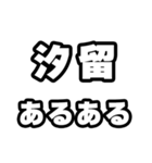 汐留好きなあなたへ（個別スタンプ：21）