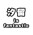 汐留好きなあなたへ（個別スタンプ：35）