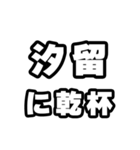 汐留好きなあなたへ（個別スタンプ：39）