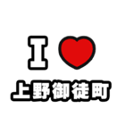 上野御徒町好きなあなたへ（個別スタンプ：1）
