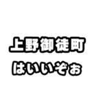 上野御徒町好きなあなたへ（個別スタンプ：2）