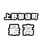 上野御徒町好きなあなたへ（個別スタンプ：4）