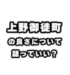 上野御徒町好きなあなたへ（個別スタンプ：5）