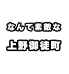 上野御徒町好きなあなたへ（個別スタンプ：6）