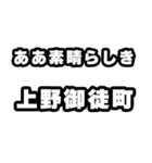 上野御徒町好きなあなたへ（個別スタンプ：7）