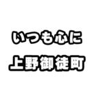 上野御徒町好きなあなたへ（個別スタンプ：8）