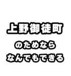 上野御徒町好きなあなたへ（個別スタンプ：9）