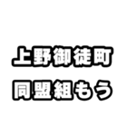 上野御徒町好きなあなたへ（個別スタンプ：10）