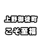 上野御徒町好きなあなたへ（個別スタンプ：11）