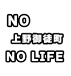 上野御徒町好きなあなたへ（個別スタンプ：12）