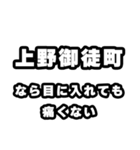 上野御徒町好きなあなたへ（個別スタンプ：13）