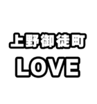 上野御徒町好きなあなたへ（個別スタンプ：14）