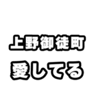 上野御徒町好きなあなたへ（個別スタンプ：15）