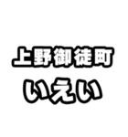 上野御徒町好きなあなたへ（個別スタンプ：16）
