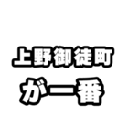 上野御徒町好きなあなたへ（個別スタンプ：17）