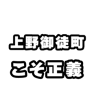 上野御徒町好きなあなたへ（個別スタンプ：19）