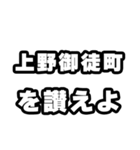 上野御徒町好きなあなたへ（個別スタンプ：20）