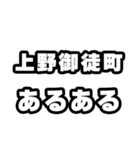 上野御徒町好きなあなたへ（個別スタンプ：21）