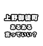 上野御徒町好きなあなたへ（個別スタンプ：22）