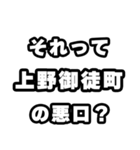 上野御徒町好きなあなたへ（個別スタンプ：23）