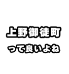 上野御徒町好きなあなたへ（個別スタンプ：24）
