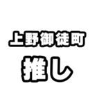 上野御徒町好きなあなたへ（個別スタンプ：26）