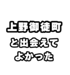 上野御徒町好きなあなたへ（個別スタンプ：27）