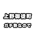 上野御徒町好きなあなたへ（個別スタンプ：28）