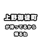 上野御徒町好きなあなたへ（個別スタンプ：29）