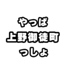 上野御徒町好きなあなたへ（個別スタンプ：30）