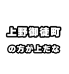 上野御徒町好きなあなたへ（個別スタンプ：31）