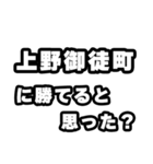 上野御徒町好きなあなたへ（個別スタンプ：32）