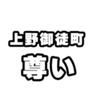 上野御徒町好きなあなたへ（個別スタンプ：33）