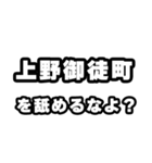 上野御徒町好きなあなたへ（個別スタンプ：34）