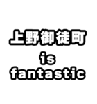 上野御徒町好きなあなたへ（個別スタンプ：35）