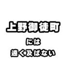 上野御徒町好きなあなたへ（個別スタンプ：36）