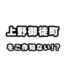 上野御徒町好きなあなたへ（個別スタンプ：38）
