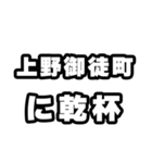 上野御徒町好きなあなたへ（個別スタンプ：39）