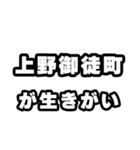 上野御徒町好きなあなたへ（個別スタンプ：40）