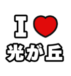 光が丘好きなあなたへ（個別スタンプ：1）