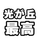 光が丘好きなあなたへ（個別スタンプ：4）