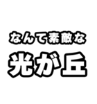 光が丘好きなあなたへ（個別スタンプ：6）